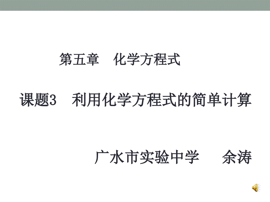 第五单元课题3利用化学方程式的简单计第1课时余涛_第1页