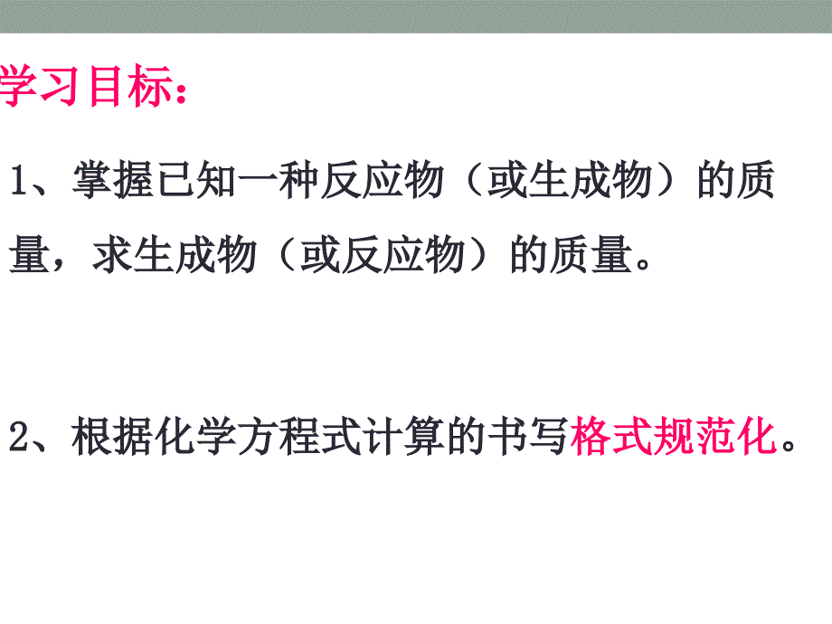 第五单元课题3利用化学方程式的简单计第1课时余涛_第2页