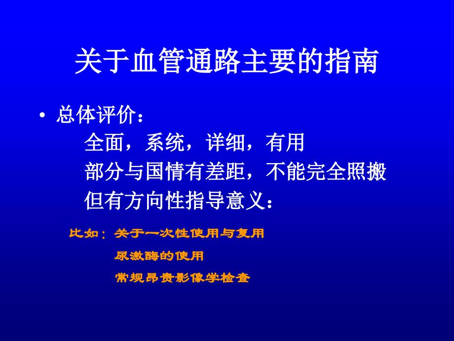 血管通路指南的几点体会_第3页