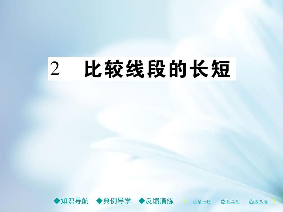 七年级数学上册第四章基本平面图形2比较线段的长短课件新版北师大版_第2页