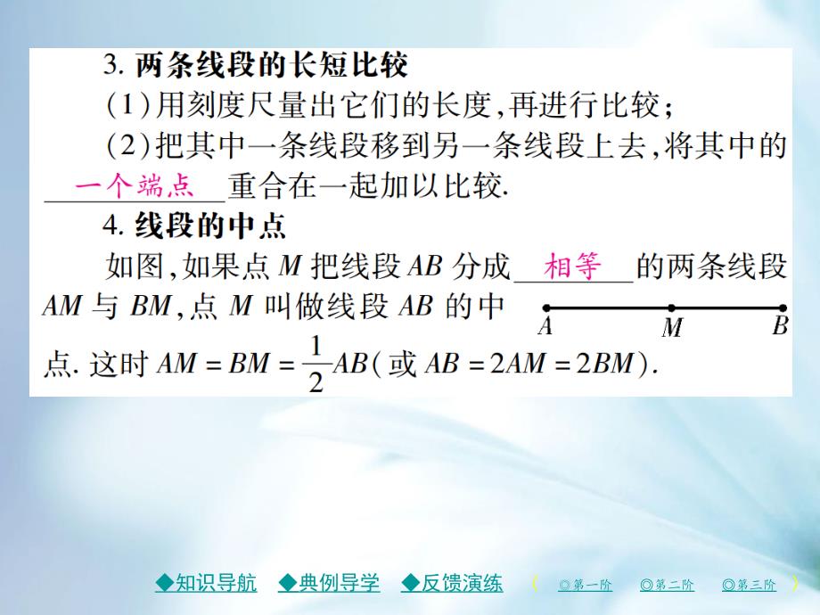 七年级数学上册第四章基本平面图形2比较线段的长短课件新版北师大版_第4页