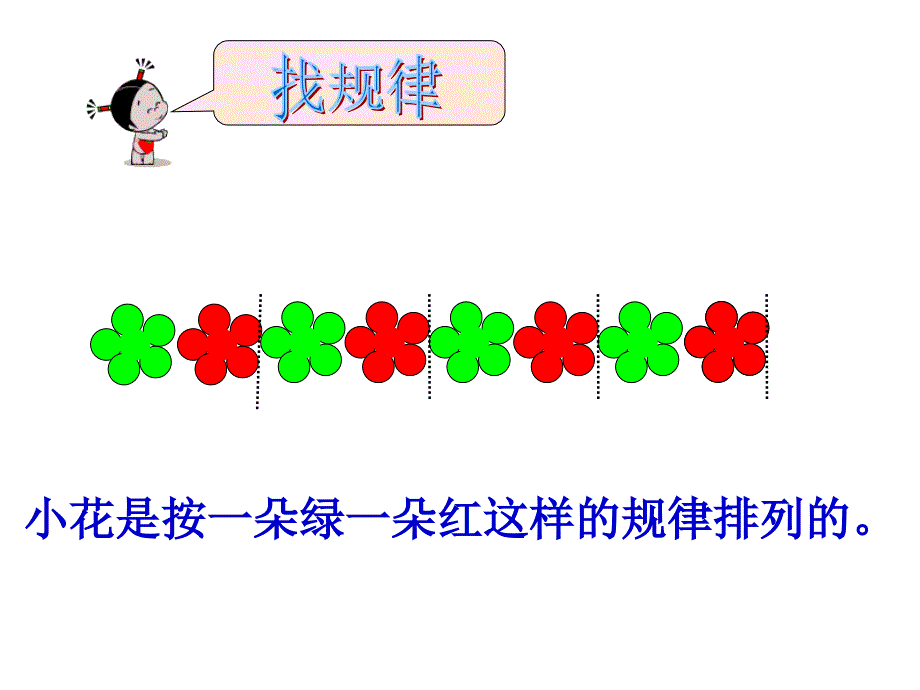 人教版小学一年级数学找规律2_第4页