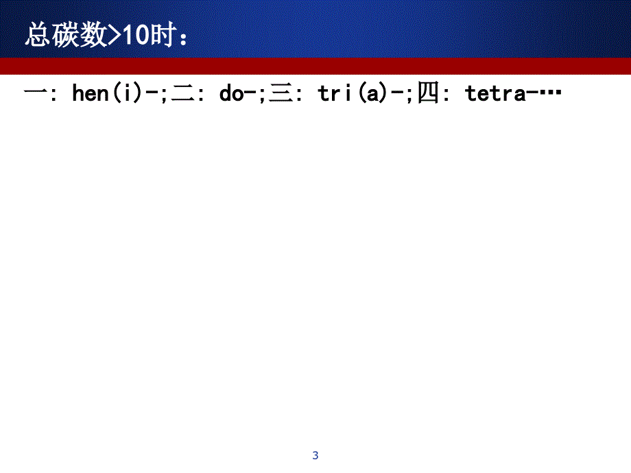 有机化学英文命名大全PPT精选文档_第3页