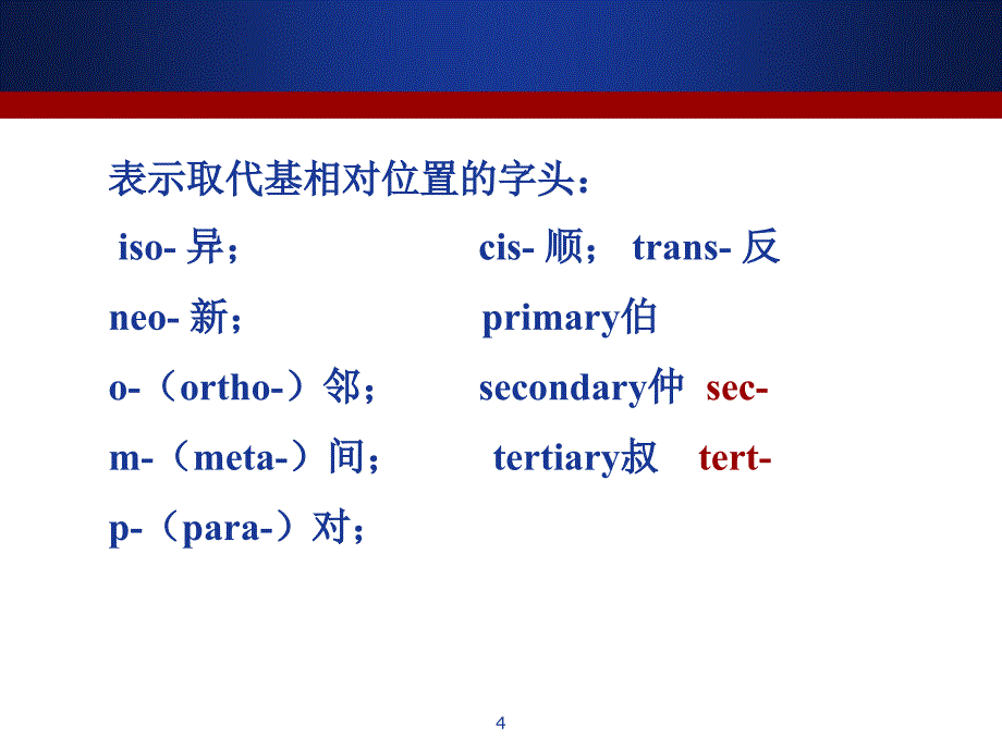 有机化学英文命名大全PPT精选文档_第4页