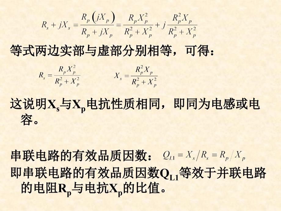 串并联电路的等效阻抗变换与回路抽头阻抗变换.ppt_第2页