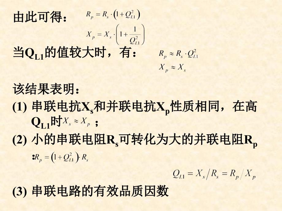 串并联电路的等效阻抗变换与回路抽头阻抗变换.ppt_第3页