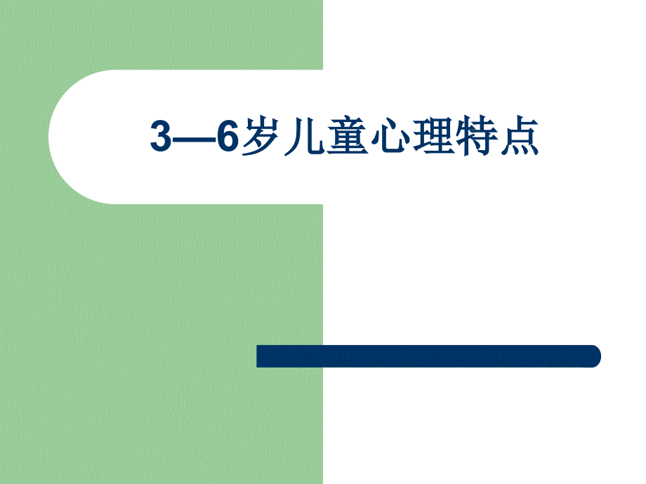 36岁儿童的心理特点_第1页