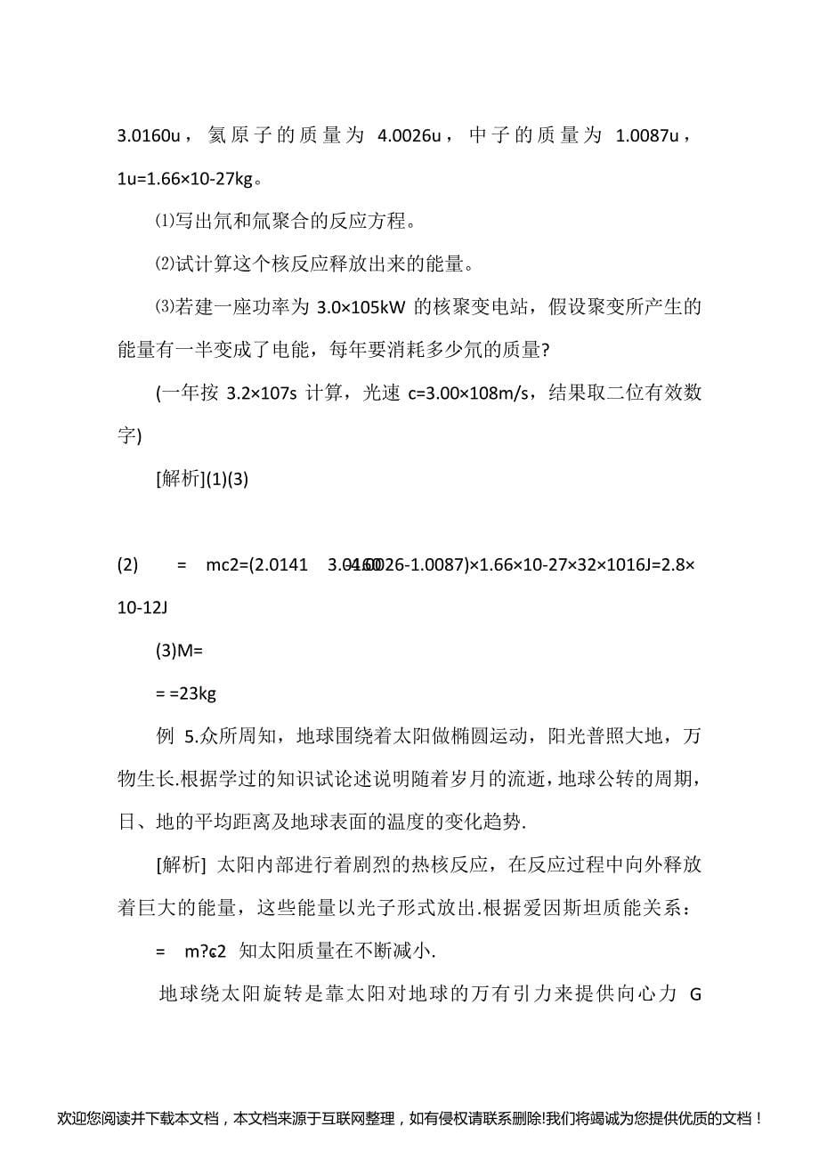 高三物理教案：《核反应教案》教学设计115724_第5页