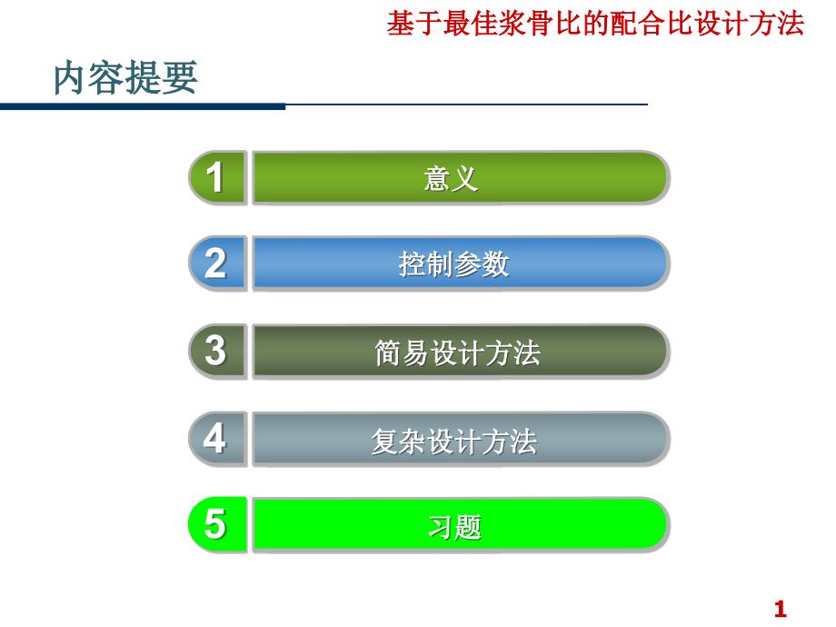 基于最佳浆骨比的配合比设计_第2页