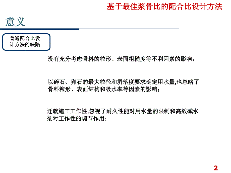 基于最佳浆骨比的配合比设计_第3页