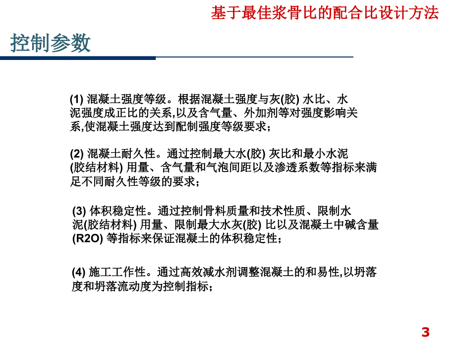 基于最佳浆骨比的配合比设计_第4页