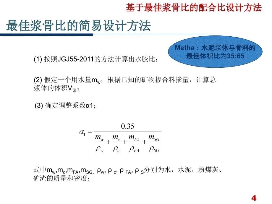 基于最佳浆骨比的配合比设计_第5页