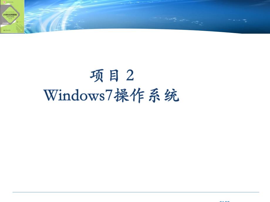 Windows7-操作系统基础.ppt_第1页