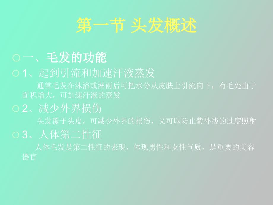 毛发的基础知识_第2页