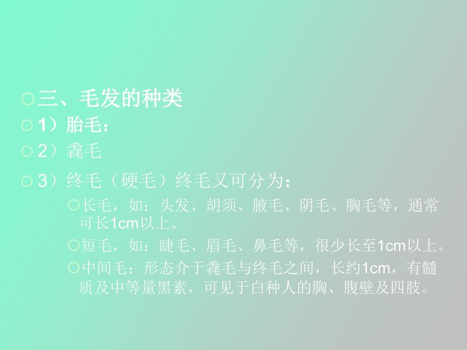 毛发的基础知识_第4页