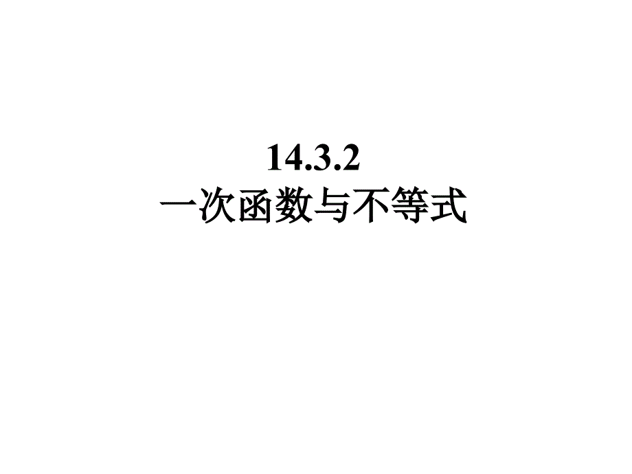 1432一次函数与一元一次不等式_第2页