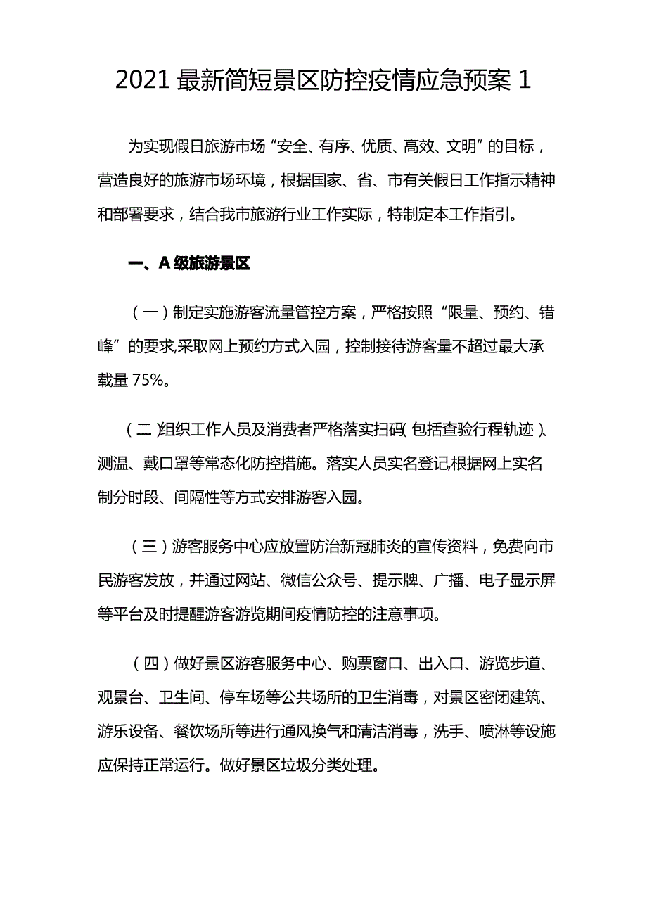 2021最新简短景区防控疫情应急预案1_第1页