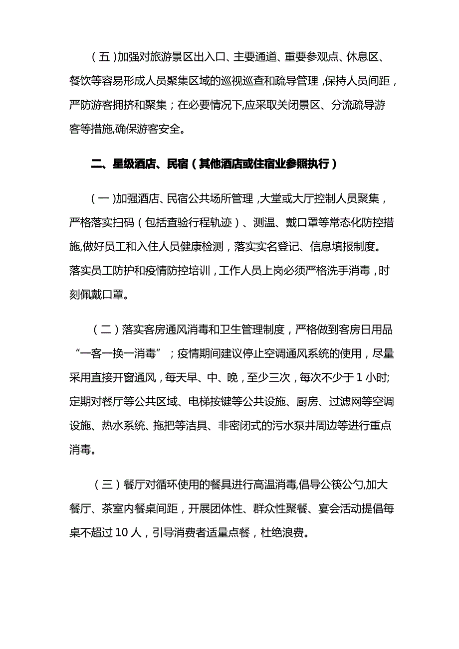 2021最新简短景区防控疫情应急预案1_第2页