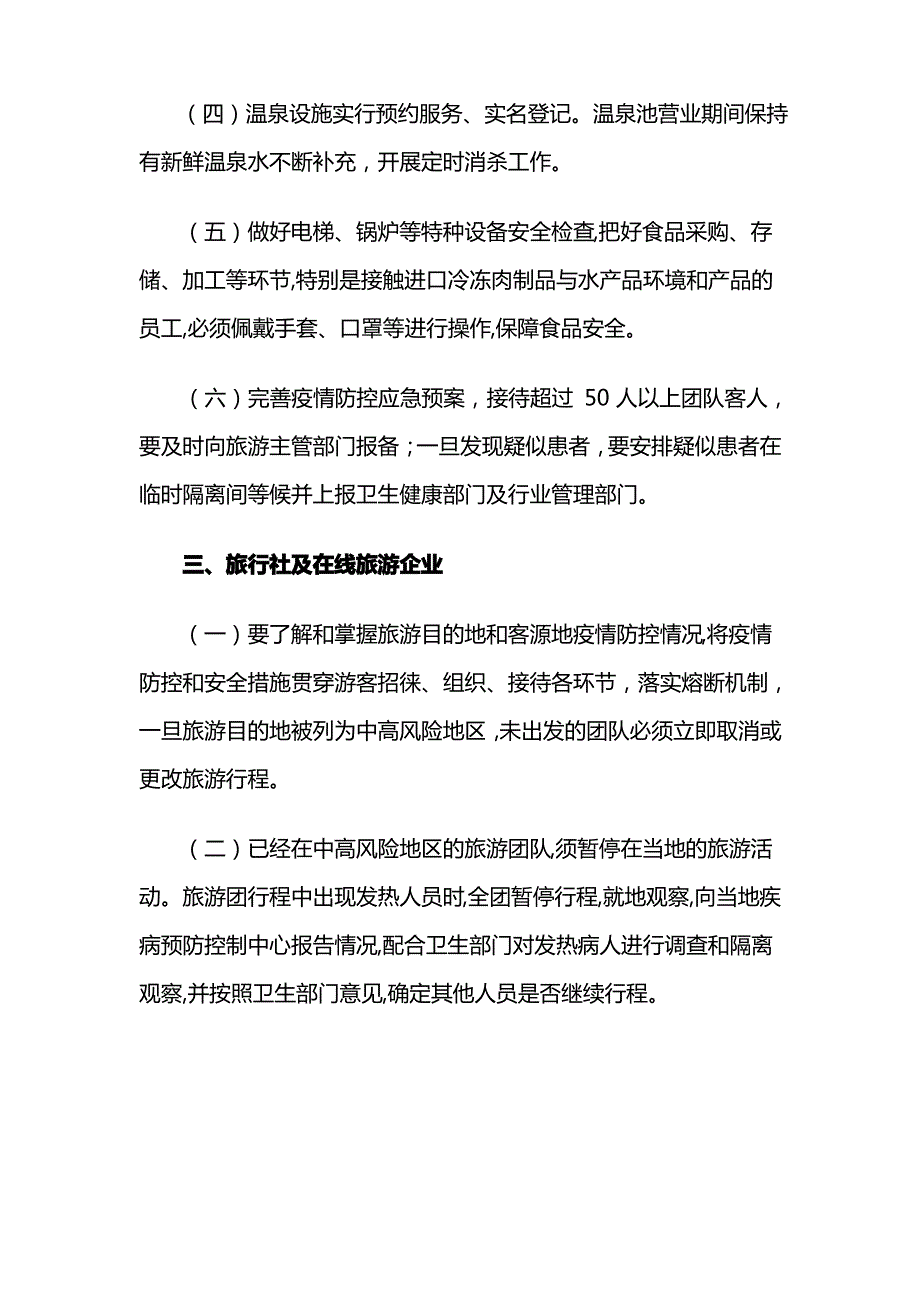 2021最新简短景区防控疫情应急预案1_第3页