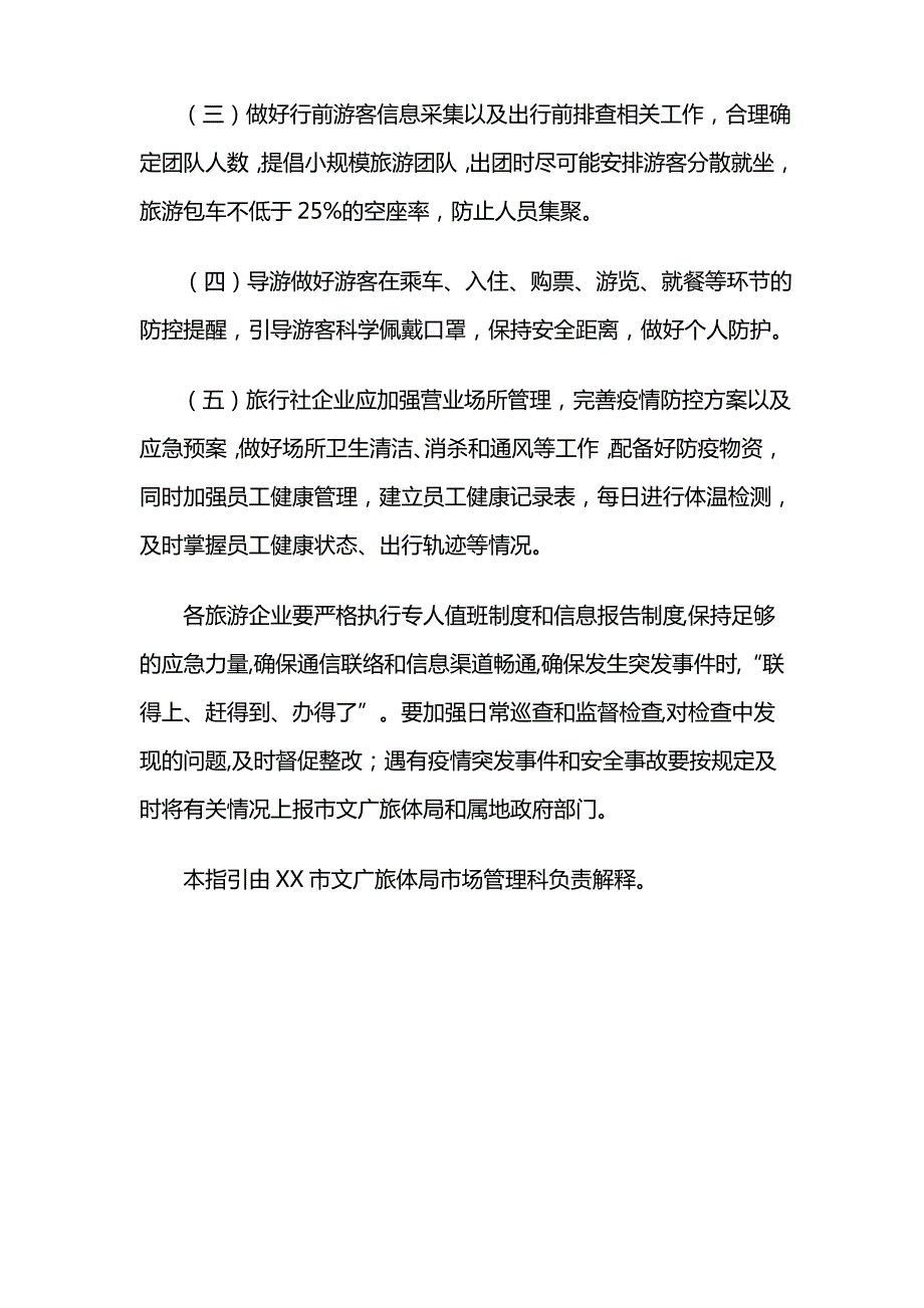 2021最新简短景区防控疫情应急预案1_第4页