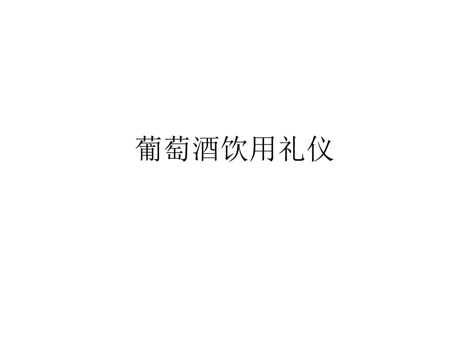 三、葡萄酒饮礼仪_第1页