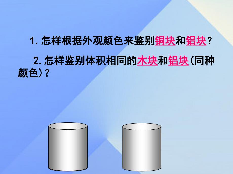 八年级物理全册 第5章 质量与密度 第3节 科学探究 物质的密度课件 （新版）沪科版_第3页