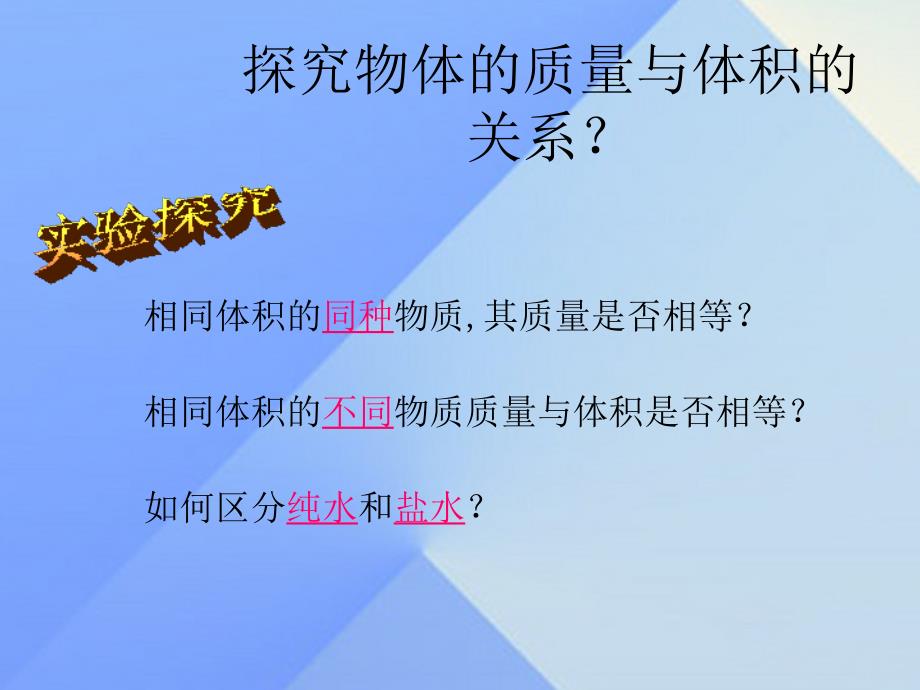 八年级物理全册 第5章 质量与密度 第3节 科学探究 物质的密度课件 （新版）沪科版_第4页