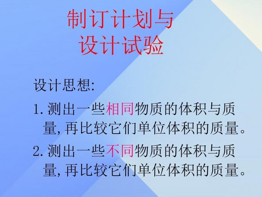 八年级物理全册 第5章 质量与密度 第3节 科学探究 物质的密度课件 （新版）沪科版_第5页