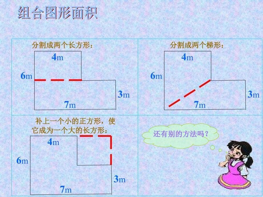 北师大版数学五年级上册组合图形的面积1_第5页