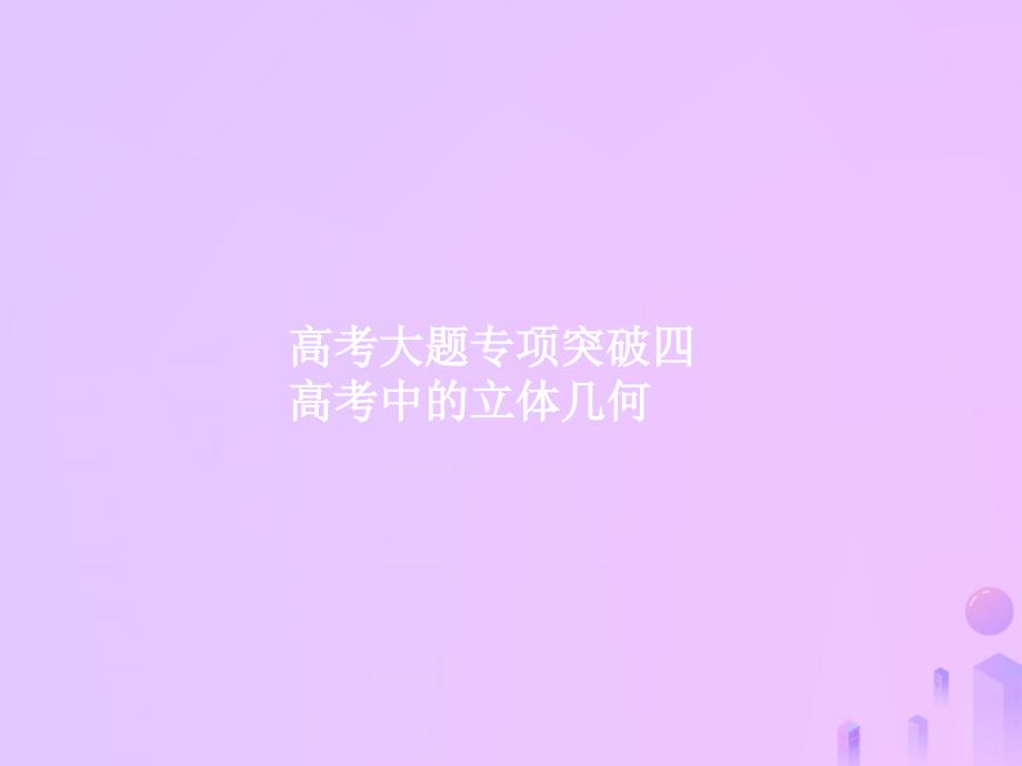 （福建专用）高考数学一轮复习 高考大题专项突破4 高考中的立体几何课件 理 新人教A_第1页