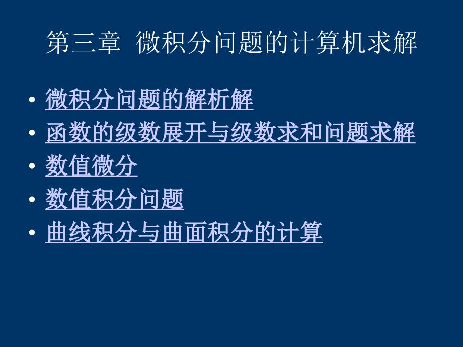 第3章matlab微积分问题的计算机求解_第1页