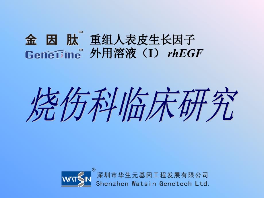 金因肽烧伤科临床研究_第1页