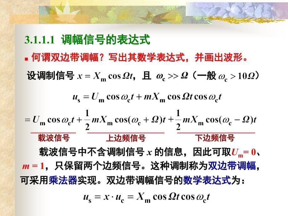 信号调制解调电路PPT课件_第5页