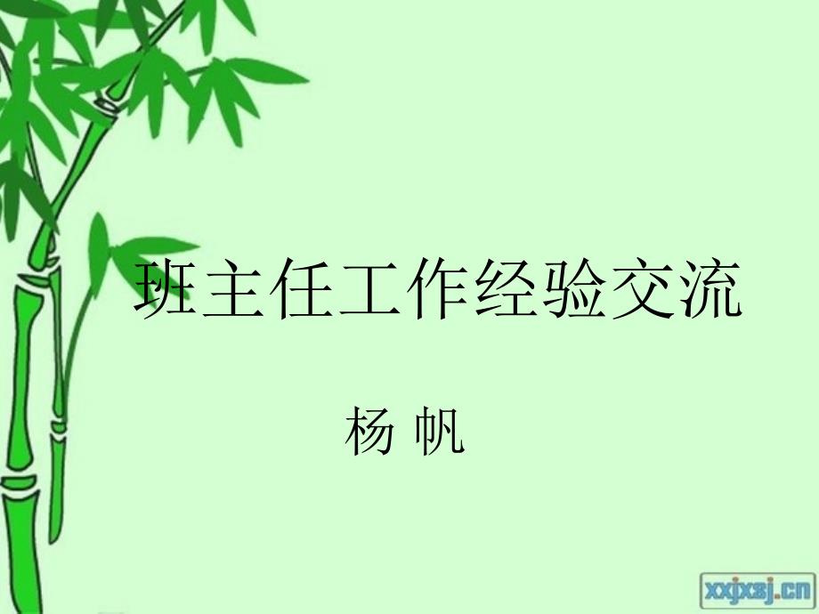 一一班班主任经验交流_第1页