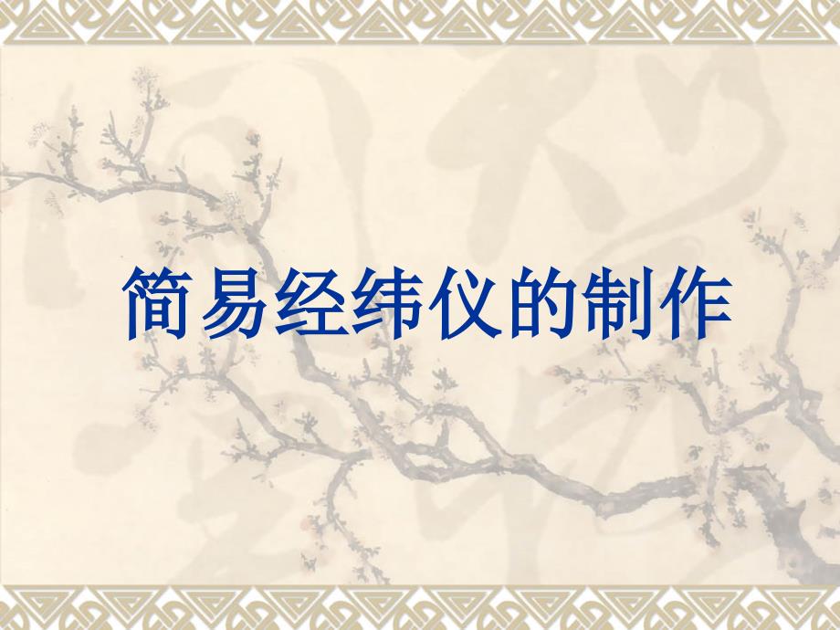 简易经纬仪的制作过程_第1页
