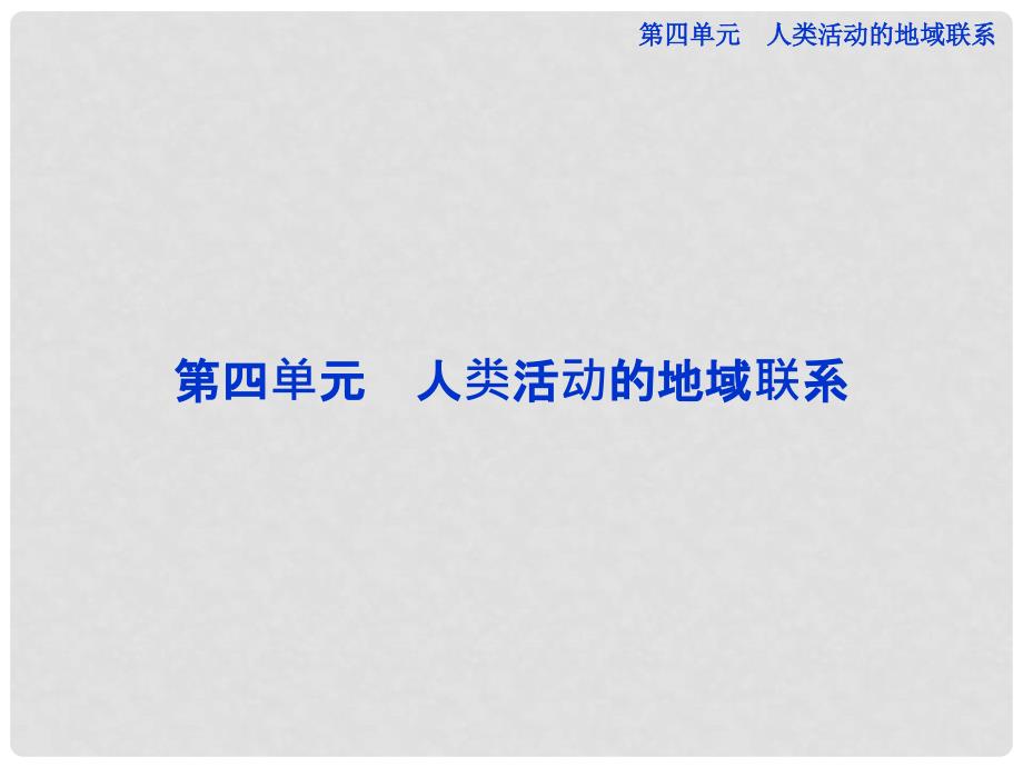 高中地理 第四单元第一节人类活动的地域联系精品课件 鲁教版必修2_第1页