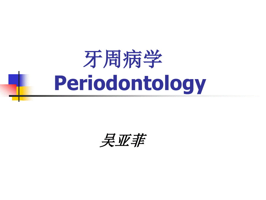 1,2牙周病学5~7年制学生)概论及病因_第1页