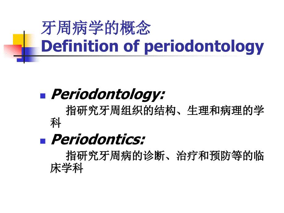 1,2牙周病学5~7年制学生)概论及病因_第2页