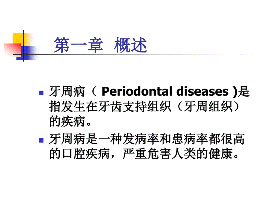 1,2牙周病学5~7年制学生)概论及病因_第3页