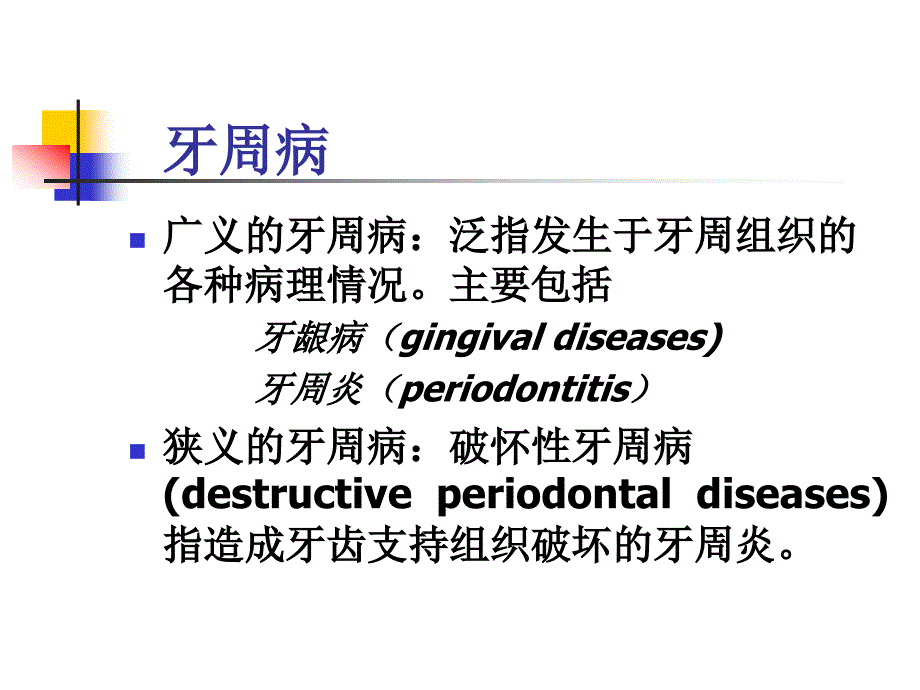 1,2牙周病学5~7年制学生)概论及病因_第4页