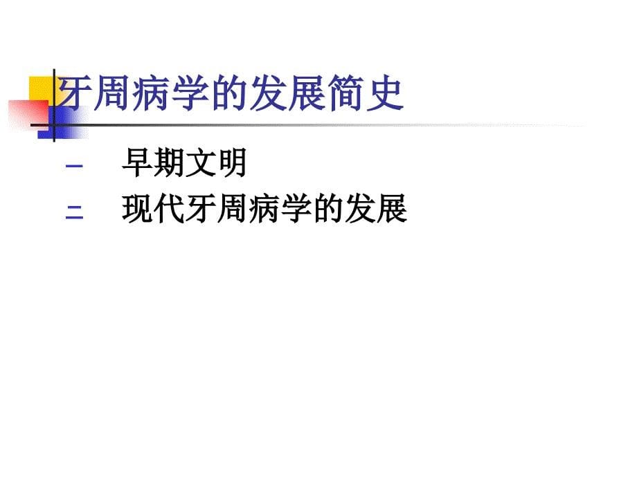 1,2牙周病学5~7年制学生)概论及病因_第5页