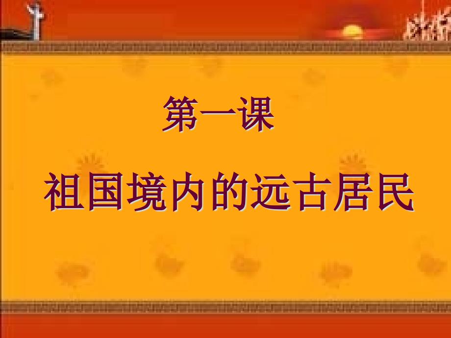 七年级上册历史第一课祖国境内远古居民课件_第1页