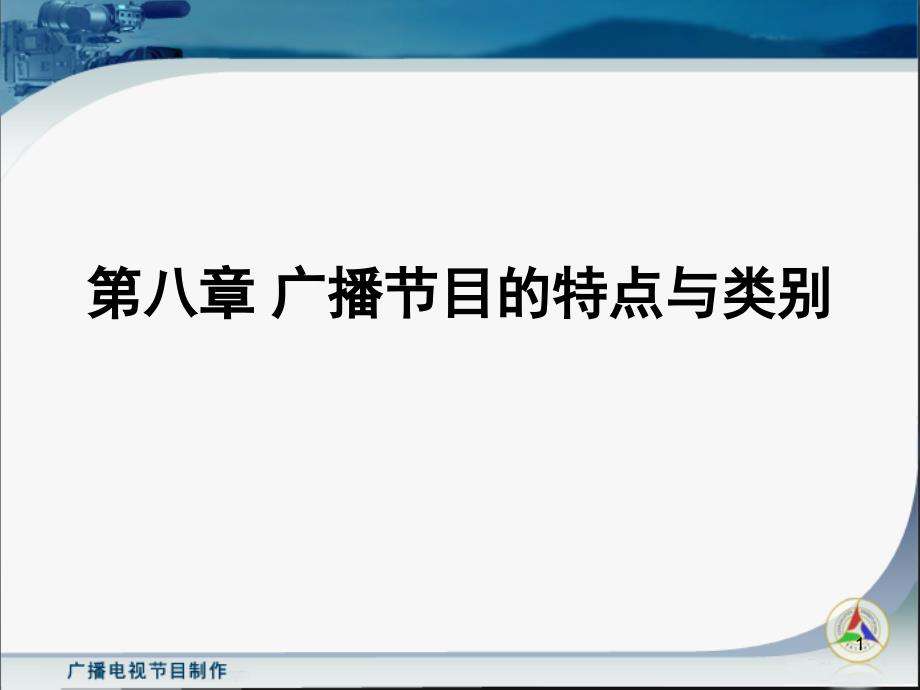 广播节目的特点与类别_第1页