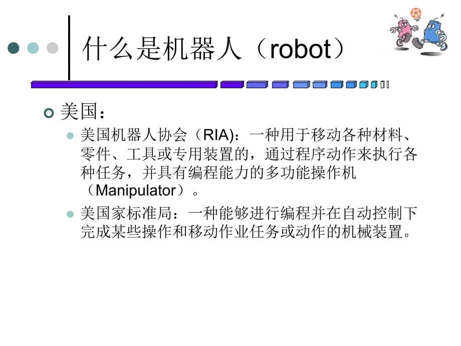 智能机器人及其应用.课件_第5页