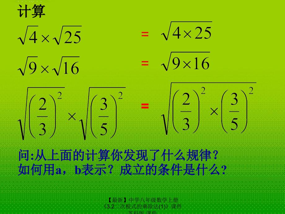 最新八年级数学上册3.2二次根式的乘除法1苏科版_第3页