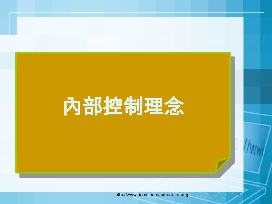 内部控制与审核_第3页