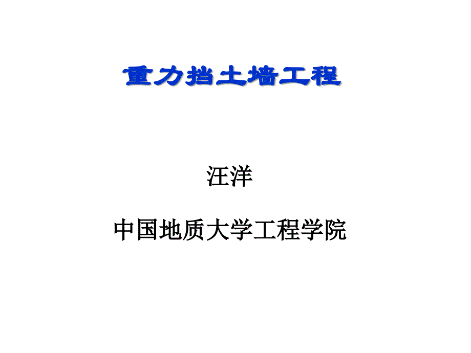 重力挡墙工程滑坡治理讲义_第1页