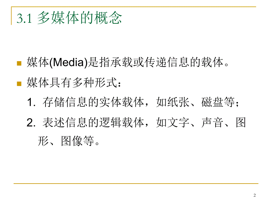 多媒体应用技术基础.ppt_第2页