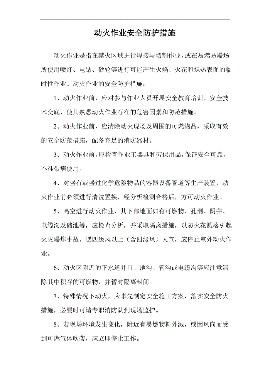 动火作业安全防护措施_第1页