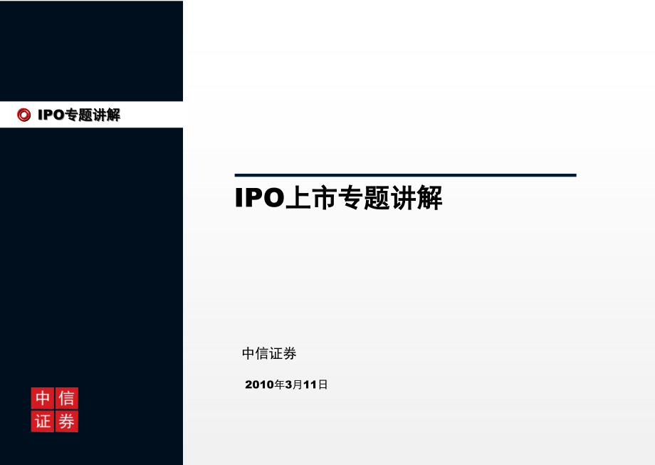 中信证券：A股市场IPO操作专题_第1页